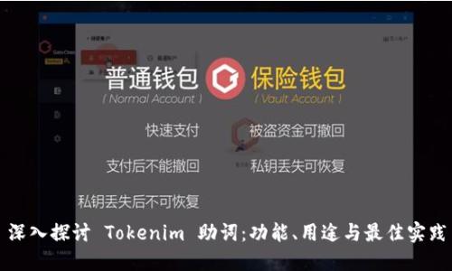 深入探讨 Tokenim 助词：功能、用途与最佳实践