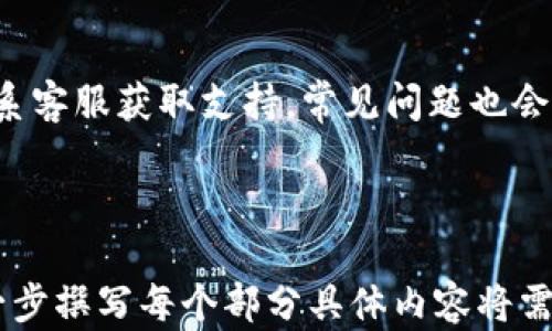 
  应用宝下载的Tokenim钱包：快速、便捷的数字货币管理工具/ 

关键词
 guanjianci Tokenim钱包, 应用宝, 数字货币, 钱包下载/guanjianci 

内容主体大纲
1. 引言
   - 数字货币的兴起背景
   - 数字钱包的重要性

2. Tokenim钱包概述
   - Tokenim钱包的定义
   - Tokenim钱包的优势
   - Tokenim钱包的适用对象

3. 如何通过应用宝下载Tokenim钱包
   - 应用宝的介绍
   - Tokenim钱包的安装步骤
   - 注意事项

4. Tokenim钱包的主要功能
   - 资产管理
   - 交易功能
   - 安全性分析
   - 社交功能

5. Tokenim钱包的安全性
   - 加密技术
   - 备份与恢复功能
   - 常见安全问题与防范措施

6. Tokenim钱包的用户体验
   - 界面设计与易用性
   - 客户服务支持
   - 用户评价与建议

7. 总结与展望
   - Tokenim钱包的未来发展
   - 数字货币行业趋势

8. 常见问题与解答
   - 如何保证Tokenim钱包的安全？
   - Tokenim钱包支持哪些数字货币？
   - 应用宝下载Tokenim钱包是否安全？
   - Tokenim钱包的费用结构是什么？
   - Tokenim钱包的优势与缺点？
   - 如何处理Tokenim钱包的技术问题？

---

## 引言

随着区块链技术的发展，数字货币在全球范围内得到了广泛的接受和使用。越来越多的人开始投资和使用数字货币，而数字钱包作为存储和管理数字货币的主要工具，其重要性不可忽视。

数字钱包不仅仅是存储资产的地方，更是用户与数字货币市场交互的 gateway。在众多钱包选择中，Tokenim钱包因其深厚的功能与用户友好的设计而脱颖而出。

## Tokenim钱包概述

### Tokenim钱包的定义

Tokenim钱包是一款功能强大的数字货币管理工具，支持多种主流数字货币的存储、转账和交易。通过Tokenim钱包，用户可以方便地管理他们的数字资产，并参与各种区块链生态和交易平台。

### Tokenim钱包的优势

Tokenim钱包的优势在于其安全性、便捷性和多样性，用户不仅可以轻松管理资产，还能享受到高速交易和友好的用户界面。

### Tokenim钱包的适用对象

无论是初学者还是经验丰富的数字货币投资者，Tokenim钱包都能为他们提供卓越的服务。从简单的资产管理到复杂的交易操作，Tokenim钱包都能满足他们的需求。

## 如何通过应用宝下载Tokenim钱包

### 应用宝的介绍

应用宝是腾讯公司推出的一款手机应用下载平台，提供了丰富的应用资源，包括游戏、社交、工具等。用户可以通过应用宝方便地下载各种应用，是手机用户常用的应用商店之一。

### Tokenim钱包的安装步骤

1. 打开应用宝；
2. 在搜索框中输入“Tokenim钱包”；
3. 选择下载并安装；  
4. 按照提示完成安装。

### 注意事项

在下载Tokenim钱包前，用户应确认设备的安全性和网络的稳定性。此外，为了确保钱包的功能完整，建议使用最新版本的Tokenim钱包。

## Tokenim钱包的主要功能

### 资产管理

Tokenim钱包可以轻松管理各种数字资产，用户可以快速查看资产余额和交易记录，为用户提供透明而简洁的资产视图。

### 交易功能

用户可以在Tokenim钱包内进行快速交易支持多种加密货币之间的交换，交易过程简单明了，适合所有级别的用户。

### 安全性分析

Tokenim钱包采取多重加密技术，确保用户的资金安全。同时，用户可以设置多种安全措施，如指纹识别和人脸识别等，进一步提升安全性。

### 社交功能

Tokenim钱包还支持用户之间的社交互动，包括资产转账、分享投资经验等功能，将社交与投资紧密结合。

## Tokenim钱包的安全性

### 加密技术

Tokenim钱包采用业内领先的加密技术，使用非对称加密算法保护用户隐私和资金安全，确保用户的敏感信息不会泄露。

### 备份与恢复功能

用户在使用Tokenim钱包时，可以通过备份功能确保数据的安全。在遗失或更换设备后，可以快速恢复钱包。建议用户定期进行备份，以防数据丢失。

### 常见安全问题与防范措施

尽管Tokenim钱包安全性高，但用户仍需提高安全意识，不要随意点击不明链接，不要透露个人信息和密码，以防止被钓鱼攻击。

## Tokenim钱包的用户体验

### 界面设计与易用性

Tokenim钱包导航清晰，用户界面友好，操作简单。即使是初次使用的用户，也能轻松上手，进行数字货币的管理和交易。

### 客户服务支持

Tokenim钱包提供全面的客户服务支持，用户在使用过程中如遇到问题，可以通过客服渠道快速解决。

### 用户评价与建议

用户对Tokenim的评价普遍较高，许多人认为其安全性和便捷性使得他们的数字资产管理更加高效。用户的反馈帮助开发团队不断改进产品，提升用户体验。

## 总结与展望

### Tokenim钱包的未来发展

随着数字货币市场的持续扩大，Tokenim钱包也将进一步提升功能，适应市场需求，提供更好的服务。同时加强安全举措以保护用户资产。

### 数字货币行业趋势

数字货币行业正在朝着规范化和主流化的方向发展，Tokenim钱包将继续致力于为更广泛的用户群体提供优质的服务，参与到行业的发展中。

## 常见问题与解答

### 如何保证Tokenim钱包的安全？

Tokenim钱包采用多层加密和身份验证措施，用户还需定期更新密码，使用复杂、唯一的密码并不与其他账号共用。

### Tokenim钱包支持哪些数字货币？

Tokenim钱包支持主流数字货币如比特币、以太坊等，同时也在不断增加对新兴加密货币的支持，以满足用户需求。

### 应用宝下载Tokenim钱包是否安全？

应用宝作为知名的应用市场，其应用都经过严格审查，下载的Tokenim钱包也是经过验证的，用户可以放心下载。

### Tokenim钱包的费用结构是什么？

Tokenim钱包的费用结构包括交易费用和提现费用，具体收费标准以Tokenim钱包的官方网站或应用内公告为准。

### Tokenim钱包的优势与缺点？

Tokenim钱包的优点包括高安全性、便捷的交易体验等，缺点主要在于某些新功能可能需要时间进行。这些问题正在逐步改进中。

### 如何处理Tokenim钱包的技术问题？

遇到技术问题时，用户可以首先查阅Tokenim钱包的官方帮助文档，或者直接联系客服获取支持。常见问题也会在应用内FAQ中列出。

---

以上是围绕“应用宝下载的Tokenim钱包”主题的内容框架与部分展开内容，进一步撰写每个部分具体内容将需要更多时间和信息支持。