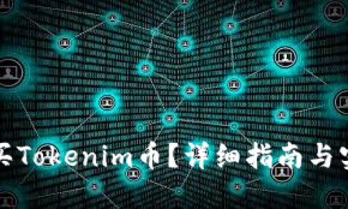 如何购买Tokenim币？详细指南与实用技巧