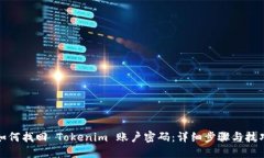 如何找回 Tokenim 账户密码：详细步骤与技巧