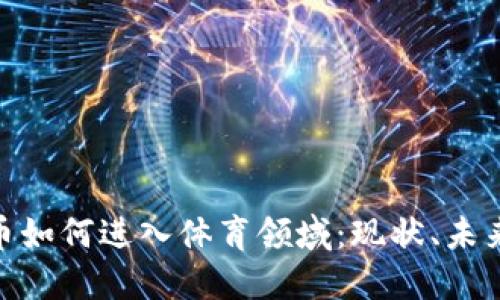 加密货币如何进入体育领域：现状、未来与影响