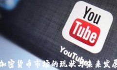 德国加密货币市场的现状与未来发展分析