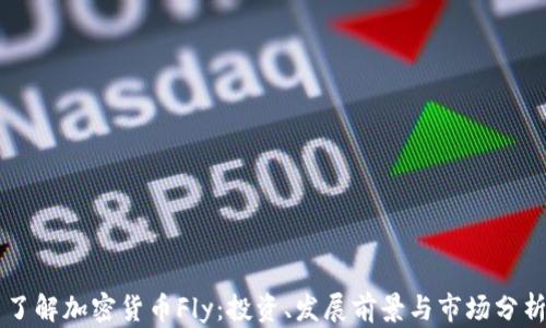 
了解加密货币Fly：投资、发展前景与市场分析