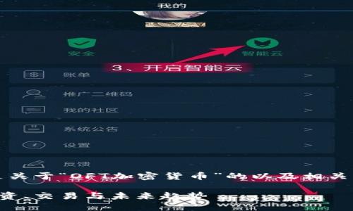 基于您的请求，这里是关于“OFT加密货币”的以及相关内容大纲和问题解答。

OFT加密货币：如何投资、交易与未来趋势