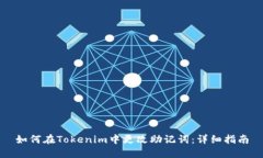 如何在Tokenim中更改助记词：详细指南