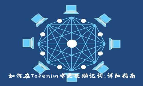 如何在Tokenim中更改助记词：详细指南