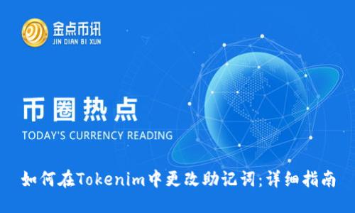 如何在Tokenim中更改助记词：详细指南