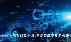 Tokenim钱包防盗秘籍：保护你数字资产的安全