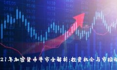 2021年加密货币牛市全解析：投资机会与市场动态