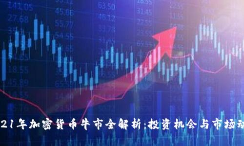2021年加密货币牛市全解析：投资机会与市场动态
