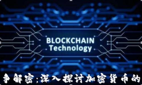 
加密货币战争解密：深入探讨加密货币的未来与风险