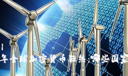 ```xml
2023年全球加密货币狂热：哪些国家领跑？