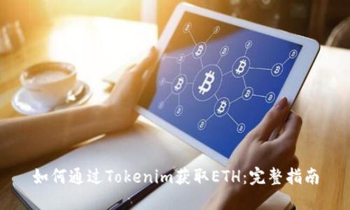 如何通过Tokenim获取ETH：完整指南