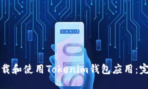思考

如何下载和使用Tokenim钱包应用：完整指南