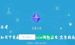 思考如何下载和使用Tokenim钱包应用：完整指南