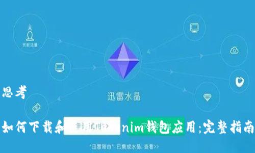 思考

如何下载和使用Tokenim钱包应用：完整指南