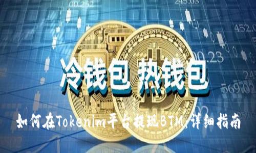 如何在Tokenim平台提现BTM：详细指南