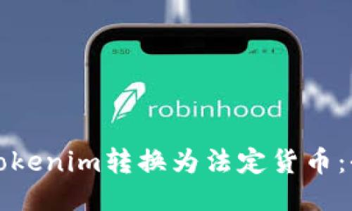 如何将Tokenim转换为法定货币：全面指南