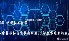 ## 思考和关键词加密货币如何交换脚趾照：了解