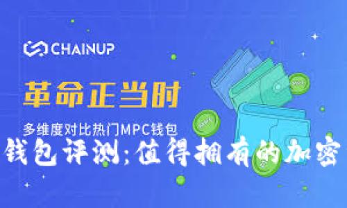 Tokenim硬件钱包评测：值得拥有的加密资产保护工具