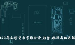 2023年加密货币市场会诊：趋势、挑战与机遇解析