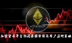 加密货币平台倒闭原因分析及用户应对策略