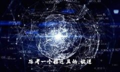 思考一个接近且的，放进