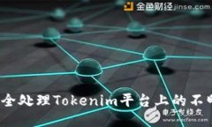 如何安全处理Tokenim平台上的不明转账？
