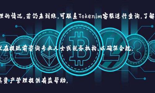 Tokenim提现流程详解：如何将数字资产转换为法币/
Tokenim, 提现, 数字资产, 法币/guanjianci

## 内容主体大纲

1. **引言**
   - 介绍Tokenim平台的背景
   - 为什么用户需要将Tokenim提现到货币

2. **Tokenim提现的基本概念**
   - 什么是Tokenim
   - Tokenim与其他加密货币平台的比较
   - 提现到货币的意义

3. **Tokenim提现的流程**
   - 创建账户并完成身份验证
   - 如何连接银行账户或支付平台
   - 提现的具体步骤
   - 注意事项和常见问题解答

4. **提现费用与时间**
   - 不同提现方式的费用结构
   - 提现到银行账户的时间预估
   - 提现到其他支付方式的时间预估

5. **安全性与风险管理**
   - Tokenim的安全措施
   - 用户如何保护自己的资产
   - 提现过程中可能遇到的风险及其应对措施

6. **总结与未来展望**
   - Tokenim提现流程的简化与
   - 对未来加密货币市场的看法

7. **常见问题解答**
   - 1. 如何进行身份验证？
   - 2. 提现时有哪些费用？
   - 3. 提现失败的原因是什么？
   - 4. 提现到银行账户安全吗？
   - 5. 提现时间过长怎么办？
   - 6. 如何处理提现的税务问题？

---

## 引言

在数字货币日益普及的今天，越来越多的人开始关注如何将手中的加密资产转换成法定货币。而Tokenim作为一个新兴的数字资产交易平台，为用户提供了便捷的资产管理和提现服务。本文将详细介绍Tokenim的提现流程，帮助用户顺利将数字资产转化为法币。

## Tokenim提现的基本概念

### 什么是Tokenim

Tokenim是一家专注于提供数字资产交易和管理功能的平台，致力于帮助用户实现数字资产的增值和流通。与其他加密货币交易所相比，Tokenim不仅提供丰富的交易对，还具有用户友好的界面和安全保障措施。

### Tokenim与其他加密货币平台的比较

目前市场上有众多加密货币交易平台，如Coinbase、Binance等。Tokenim凭借其简洁的操作流程和专业的客服支持，为用户提供了不同的选择。与大型平台相比，Tokenim在用户体验方面强调更高的个性化和本土化服务。

### 提现到货币的意义

数字资产的流动性是用户投资和交易的重要考虑因素。提现到货币意味着用户可以将资产价值实现，从而用于日常生活开支或再投资，因此掌握提现流程至关重要。

## Tokenim提现的流程

### 创建账户并完成身份验证

用户需要在Tokenim官网上创建账户，并按照指示完成身份验证。通常，身份验证需要提交身份证明文件及其他必要信息，以确保交易的合法性和安全性。

### 如何连接银行账户或支付平台

完成身份验证后，用户需要将自己的银行账户或其他支付平台（如PayPal）进行连接。此过程涉及填入相关账户信息，确保资金的顺利转入。如果遇到连接困难，用户可以联系Tokenim客服寻求帮助。

### 提现的具体步骤

一旦账户连接成功，可以开始提现。用户需登录到Tokenim平台，进入“提现”页面，选择提现金额和提现方式，确认信息后提交申请。系统会提示预计到账时间，并向用户邮件或短信发送通知。

### 注意事项和常见问题解答

在提现过程中，用户需仔细阅读相关协议，特别是关于提现限制和手续费的条款。常见问题包括提现失败的常见原因、提现金额的限制等，用户可以在帮助中心找到详细解答。

## 提现费用与时间

### 不同提现方式的费用结构

Tokenim提供多种提现方式，并对应不同的费用结构。通常，提现到银行账户的费用较为固定，而使用第三方支付平台可能会涉及额外费用。在选择提现方式前，用户应先了解每种方式的手续费，以便做出合理决策。

### 提现到银行账户的时间预估

提现到银行账户的时间一般为1到3个工作日，但具体时间还受到银行处理速度的影响。在高峰期或特殊情况下，可能会有所延迟。此外，用户也应注意到，节假日对提现时间的影响。

### 提现到其他支付方式的时间预估

若选择提现到电子支付平台，到账时间通常较快，一般在几小时内完成。然而，由于支付平台自身的处理流程不同，具体时间也可能略有差异，建议用户提前查阅相关信息。

## 安全性与风险管理

### Tokenim的安全措施

Tokenim在安全方面采取了多重防护措施，如双重认证、加密交易等，以保护用户资产。平台定期进行安全检查，确保系统软件的更新与防火墙的维护有利于抵御潜在威胁。

### 用户如何保护自己的资产

用户在使用Tokenim时，也应保持警惕，定期更换密码、启用双重验证，并对自己的设备进行安全检查。同时，避免在公共Wi-Fi下进行交易，以将潜在风险降到最低。

### 提现过程中可能遇到的风险及其应对措施

提现过程中，有可能出现诸如信息泄密、网络钓鱼等风险。用户应持续关注Tokenim的官方消息，保持警觉，确保提现信息的准确性，并通过官方渠道核实可疑信息。

## 总结与未来展望

### Tokenim提现流程的简化与

随着用户需求的不断变化，Tokenim在提现流程方面不断努力，值得用户期待。在未来，可能会引入更多快速的提现方式，以提升用户的使用体验。

### 对未来加密货币市场的看法

加密货币市场一直处于快速变化之中，政策、技术、市场需求的变化均将对市场产生深远影响。Tokenim作为其中的一员，将继续关注市场动态，致力于为用户提供更优质的服务。

## 常见问题解答

### 1. 如何进行身份验证？

在Tokenim进行身份验证，一般需要上传有效的身份证明，如身份证、护照等文件。系统会对上传的文件进行审核，通常在24小时内完成。身份验证是为了确保用户的合法性，防止洗钱等违法行为发生。

### 2. 提现时有哪些费用？

提现费用会根据提现方式有所不同，通常提现到银行账户会收取固定金额的手续费，而通过第三方支付平台则可能需要支付一定比例的手续费。建议用户在提现前查阅相关费用信息，避免不必要的支出。

### 3. 提现失败的原因是什么？

提现失败可能由多种原因造成，最常见的包括身份验证未通过、银行账户信息错误、提现金额超出限制等。用户遇到提现失败时，应仔细检查个人信息，若无误可联系Tokenim客服协助解决。

### 4. 提现到银行账户安全吗？

提现到银行账户被认为是相对安全的方式，Tokenim在安全方面有多重措施保障用户的信息安全。然而，用户仍需保持警惕，加强自身的信息保护，并定期检查账户安全。

### 5. 提现时间过长怎么办？

如果提现时间超过了预期，用户应先确认是否在节假日及周末期间提现，同时检查银行是否有延迟处理的情况。若仍未到账，可联系Tokenim客服进行查询，了解提现进度。

### 6. 如何处理提现的税务问题？

在不同国家和地区，提现的税务政策各有不同。用户应了解当地法律法规，并按规定申报相关税务。建议在提现前咨询专业人士或税务机构，以确保合规。

---

通过上述导览和详尽的分析，用户可以充分理解Tokenim提现到货币的各个环节和相关注意事项，为其资产管理提供有益帮助。