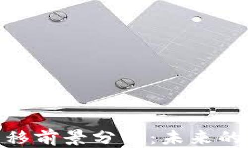 
加密货币转移前景分析：未来的趋势与影响