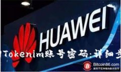  如何找回Tokenim账号密码：详细步骤与技巧