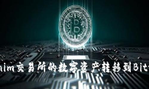 如何将Tokenim交易所的数字资产转移到Bittrex交易所？