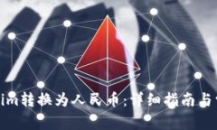 如何将Tokenim转换为人民币：详细指南与常见问题