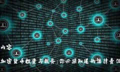 内容加密货币投资与税务：你必须知道的法律责