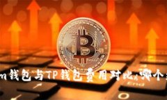 Tokenim钱包与TP钱包费用对比：哪个更划算？