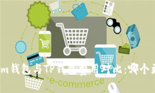 Tokenim钱包与TP钱包费用对比：哪个更划算？