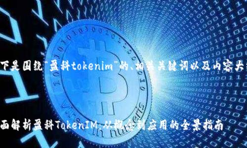 以下是围绕“盈科tokenim”的、相关关键词以及内容大纲。



全面解析盈科TokenIM：从概念到应用的全景指南