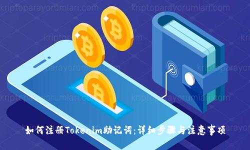 如何注册Tokenim助记词：详细步骤与注意事项