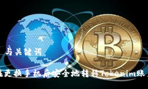 ### 与关键词

如何在更换手机后安全地转移Tokenim账户数据