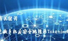 ### 与关键词如何在更换手机后安全地转移Tokeni