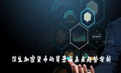 催生加密货币的背景与未来趋势分析