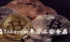 如何在Tokenim平台上安全存储代币
