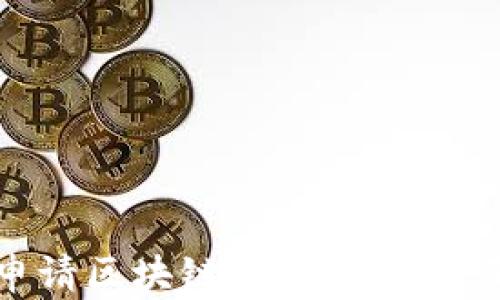 
如何申请区块链TokenIM：全面指南