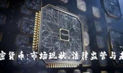 央视点名加密货币：市场现状、法律监管与未来