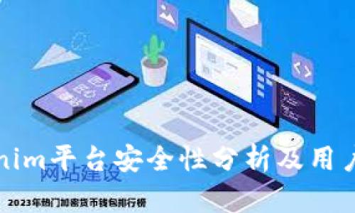 Tokenim平台安全性分析及用户指南