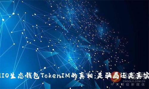 揭开MIO生态钱包TokenIM的真相：是骗局还是真实项目？