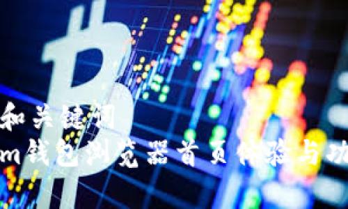 思考的和关键词  
Tokenim钱包浏览器首页体验与功能解析