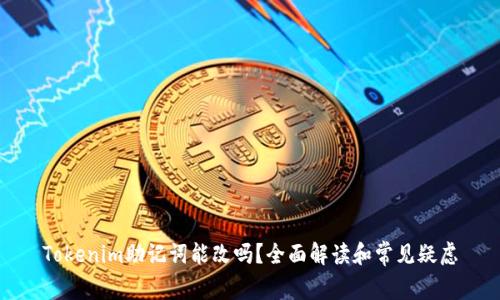 Tokenim助记词能改吗？全面解读和常见疑虑