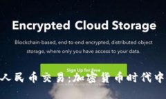 TokenIM人民币交易：加密货币时代中的新选择