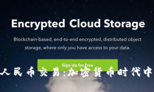 TokenIM人民币交易：加密货币时代中的新选择